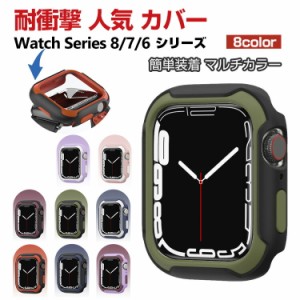 Apple Watch Series 8 7 41mm 45mm Watch Series 6 44mm 40mm ケース かわいい マルチカラー シンプルで PC+TPU CASE 軽量 衝撃防止 手触