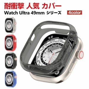 Apple Watch Ultra 49mm クリア ケース シンプルで かわいい TPU ソフトカバー CASE 軽量 衝撃防止 手触り抜群 透明 耐衝撃 便利 実用 軽