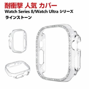 Apple Watch Series 8 41mm 45mm Watch Ultra 49mm クリア ケース PC プラスチック製 ハードケース きらきら かわいい ラインストーン CA