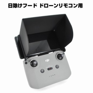 DJI Mini 3 Proなど対応 送信機用サンシェード スクリーンサンシェード 折り畳み式 モニターサンフード 日除けフード ドローンリモコン 