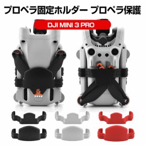 DJI Mini 3 Pro プロペラ固定ホルダー プロペラ保護 固定器 高品質PC素材 移動保管時用 プロテクター アクセサリー 耐衝撃 軽量 収納・移