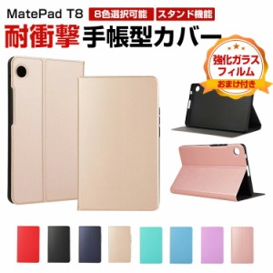 Huawei MatePad T8 8インチ 2022モデル タブレットケース おしゃれ CASE 手帳型カバー ブック型 スタンド機能付き カッコいい 耐衝撃 落