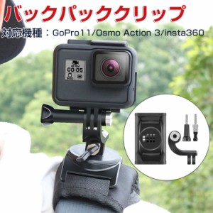 GoPro Hero11 Black /DJI osmo action3用 アクセサリー ごーぷろ用 マウント リュックマウント バックパックマウント 角度調節 360度回転