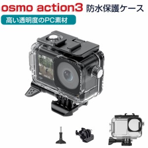 DJI オスモ アクション3 Osmo Action 3 プラスチック製 PC素材 防水保護ケース 耐衝撃 光透過率が高い 防水防塵保護 ハウジングケース 耐