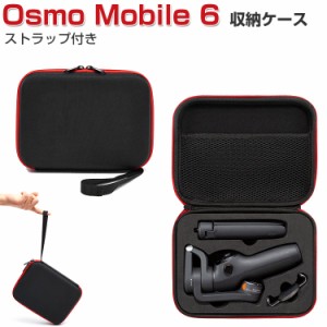 DJI Osmo Mobile 6 ケース 収納 保護ケース ビデオカメラ アクションカメラ・ウェアラブルカメラ バッグ キャーリングケース 耐衝撃 ケー