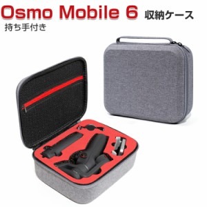 DJI Osmo Mobile 6 ケース 収納 保護ケース ビデオカメラ アクションカメラ・ウェアラブルカメラ バッグ キャーリングケース 耐衝撃 ケー