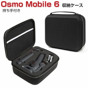 DJI Osmo Mobile 6 ケース 収納 保護ケース ビデオカメラ アクションカメラ・ウェアラブルカメラ バッグ キャーリングケース 耐衝撃 ケー