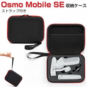 DJI Osmo Mobile SE ケース 収納 保護ケース ビデオカメラ アクションカメラ・ウェアラブルカメラ バッグ キャーリングケース 耐衝撃 ケ