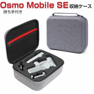 DJI Osmo Mobile SE ケース 収納 保護ケース ビデオカメラ アクションカメラ・ウェアラブルカメラ バッグ キャーリングケース 耐衝撃 ケ