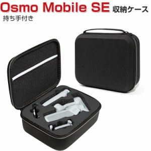 DJI Osmo Mobile SE ケース 収納 保護ケース ビデオカメラ アクションカメラ・ウェアラブルカメラ バッグ キャーリングケース 耐衝撃 ケ