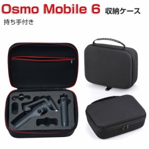 DJI Osmo Mobile 6 ケース 収納 保護ケース ビデオカメラ アクションカメラ・ウェアラブルカメラ バッグ キャーリングケース 耐衝撃 ケー