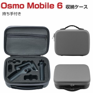 DJI Osmo Mobile 6 ケース 収納 保護ケース ビデオカメラ アクションカメラ・ウェアラブルカメラ バッグ キャーリングケース 耐衝撃 ケー