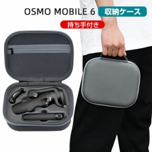 DJI Osmo Mobile 6 ケース 収納 保護ケース ビデオカメラ アクションカメラ・ウェアラブルカメラ バッグ キャーリングケース 耐衝撃 ケー