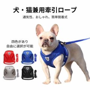 犬・猫兼用引き紐 可愛い  犬 着物 猫服 首輪 ハーネス リード セット ペット 胴輪 犬用 ベスト 通気性抜群 おしゃれ 軽量 着用心地よく 