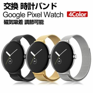 Google Pixel Watch ウェアラブル端末・スマートウォッチ 交換 バンド オシャレな  高級ステンレス  腕時計ベルト 交換用 ベルト 替えベ