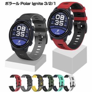 ポラール Polar Ignite 3/2/1 ウェアラブル端末・スマートウォッチ 交換 時計バンド オシャレな  シリコン 交換用 ベルト 装着簡単 スポ