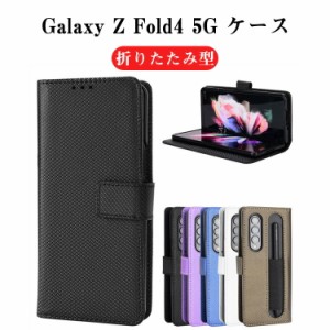 Samsung Galaxy Z Fold4 5G Androidスマホ 手帳型ケース  折りたたみ型 TPU&PUレザー おしゃれ CASE  タッチペン収納用の伸縮ゴムベルト