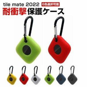 タイル メイト Tile Mate 2022 スマートトラッカー ケース カラビナ付き シリコン シンプル 保護カバー おすすめ おしゃれ カバー 傷つき