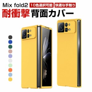 Xiaomi Mix fold2 折りたたみ型Androidスマホアクセサリー ケース PC素材 CASE 耐衝撃 汚れ防止 高級感があふれ 軽量 全面保護 おしゃれ 