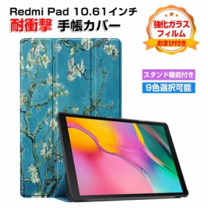 Xiaomi Redmi pad 10.61インチ(2022モデル) タブレットPC ケース PC+PUレザー おしゃれ オートスリープ 綺麗 カラフル 持ちやすい 汚れ防