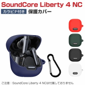 Anker Soundcore Liberty 4 NC アンカー サウンドコア リバティー4 NC ケース 柔軟性のあるシリコン素材 カバー イヤホン・ヘッドホン ア