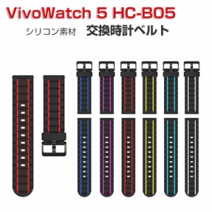 ASUS VivoWatch 5 エイスース ヴィーヴォウォッチ 5  HC-B05 交換 バンド ウェアラブル端末・スマートウォッチ シリコン素材 腕時計ベル