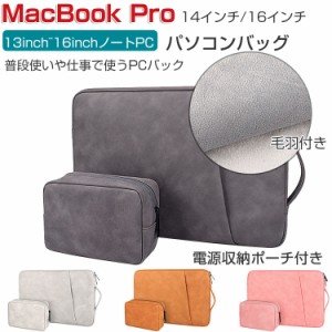 Apple MacBook Pro 14 16 インチ 2023モデル マックブックプロ パソコンバッグ PCケース 実用 ポケット付き 軽量 PUレザー調 手提げかば