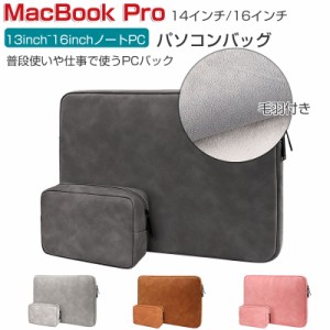 Apple MacBook Pro 14 16 インチ 2023モデル マックブックプロ パソコンバッグ PCケース 実用 ポケット付き 充電器 マウス収納 レザー調 