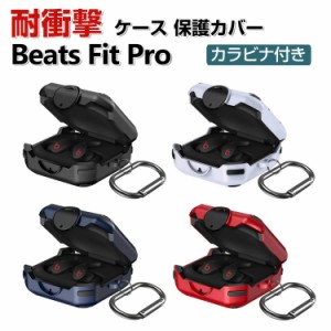 Beats Fit Pro ケース タフで頑丈 2重構造 TPU+PC カバー アクセサリー ビーツ フィット プロ CASE 耐衝撃 落下防止 独特なスイッチ 安全