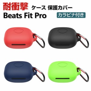 Beats Fit Pro ケース タフで頑丈 柔軟性のあるシリコン素材の カバー ビーツ イヤホン・ヘッドホン アクセサリー CASE 耐衝撃 落下防止 