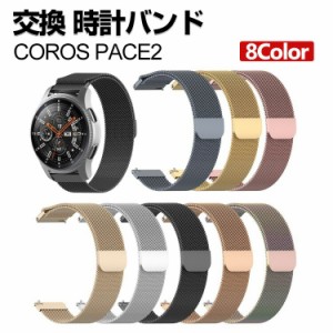 COROS PACE2 交換 バンド オシャレな  高級ステンレス 交換用 ベルト 替えベルト マルチカラー 簡単装着 爽やか 男性用 女性用 携帯に便