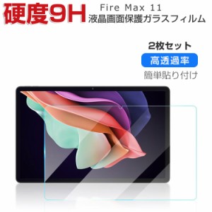 Amazon Fire Max 11 11インチ 液晶保護フィルム 硬度9H 強化ガラス タブレットPC 画面保護フィルム 飛散防止と傷防止 HD Tempered Film 