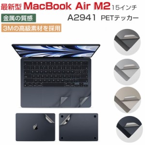 MacBook Air M2 A2941 ステッカー 15インチ 2023モデル アップル マックブック エアー M2 15型 Apple ノートPC 傷やほこりから守る 全面