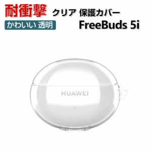 HUAWEI Freebuds 5i ケース TPU素材 透明 カバーイヤホン・ヘッドホン アクセサリー ファーウェイ CASE クリア 耐衝撃 落下防止 収納 保