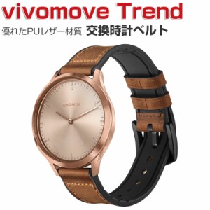 Garmin v?vomove Trend ウェアラブル端末・スマートウォッチ 交換 バンド PUレザー 腕時計ベルト スポーツ ベルト 交換用  幅20mm 替えベ