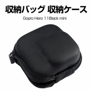 Gopro Hero 11Black mini ゴープロヒーロー11 mini ブラック 収納ケース 耐衝撃 GoPro用アクセサリー 便利 実用 人気 おすすめ おしゃれ 