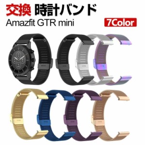 Amazfit GTR mini 交換 バンド オシャレな  高級ステンレス 交換用 ベルト 替えベルト マルチカラー 簡単装着 爽やか 男性用 女性用 携帯