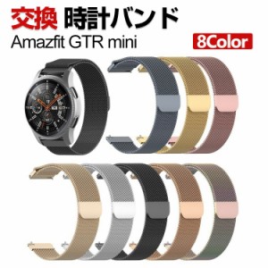 Amazfit GTR mini 交換 バンド オシャレな  高級ステンレス 交換用 ベルト 替えベルト マルチカラー 簡単装着 爽やか 男性用 女性用 携帯