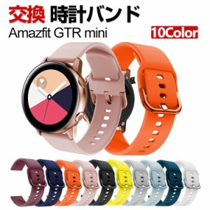 Amazfit GTR mini 交換 バンド シリコン素材 おしゃれ 腕時計ベルト スポーツ ベルト 交換用 ベルト 替えベルト 綺麗な マルチカラー 簡