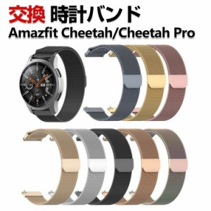 Amazfit Cheetah/ Cheetah Pro 交換 バンド オシャレな  高級ステンレス 交換用 ベルト 替えベルト マルチカラー 簡単装着 爽やか 男性用