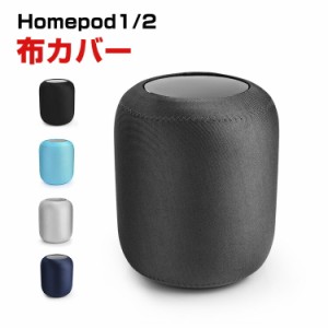 Apple HomePod1 HomePod2カバー 布ホームポッド 伸縮性 装着簡単 カバー 軽量 高級感があふれ 便利 実用 人気 おすすめ おしゃれ ホーム