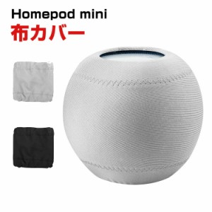 Apple HomePod mini カバー 布ホームポッド 伸縮性 装着簡単 カバー 軽量 高級感があふれ 便利 実用 人気 おすすめ おしゃれ ホームポッ