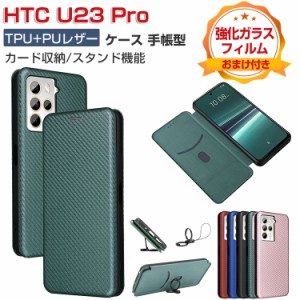 HTC U23 Pro ケース 耐衝撃 カバー 保護 ケース 耐衝撃 手帳型 財布型 TPU&PUレザー カーボン調 おしゃれ 汚れ防止 スタンド機能 便利 実