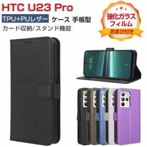 HTC U23 Pro ケース 耐衝撃 カバー 保護 ケース 耐衝撃 手帳型 財布型 TPU&PUレザー おしゃれ 汚れ防止 スタンド機能 ストラップ付き 便