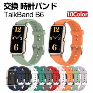 HUAWEI TalkBand B6 交換 バンド シリコン素材 おしゃれ 腕時計ベルト スポーツ ベルト 交換用 ベルト 替えベルト 綺麗な マルチカラー 