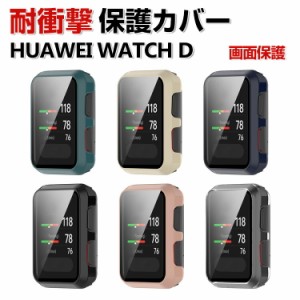 HUAWEI WATCH D クリアケース シンプルで プラスチック製 PC&強化ガラス 画面保護 2重構造 カバー CASE 耐衝撃 簡単装着 カッコいい 便利