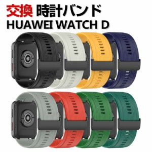 HUAWEI WATCH D 交換 バンド シリコン素材 おしゃれ 腕時計ベルト スポーツ ベルト 交換用 ベルト 替えベルト 綺麗な マルチカラー 簡単