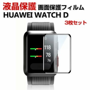 HUAWEI WATCH D スマートバンド ウェアラブル端末・スマートウォッチ HD Film 全画面保護フィルム  高透明 液晶保護 HD Film 3Dラウンド