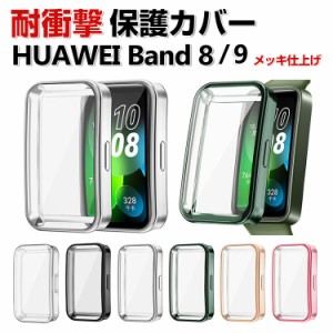 HUAWEI Band 8 クリア ケース シンプルで TPU シンプルで ソフトカバー 画面保護 CASE 耐衝撃 メッキ仕上げ 簡単装着 カッコいい マルチ