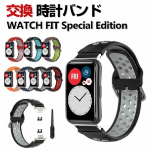 HUAWEI WATCH FIT Special Edition 交換 バンド ウェアラブル端末・スマートウォッチ シリコン素材 腕時計ベルト スポーツ ベルト ファー